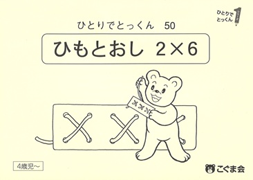 ひとりでとっくん 製作・手先の巧緻性 | 教材一覧 | こぐまオリジナル