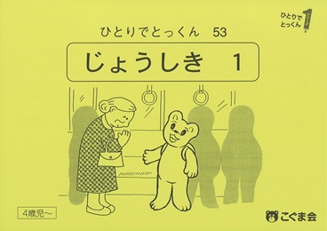ひとりでとっくん 常識 | 教材一覧 | こぐまオリジナル知育教材