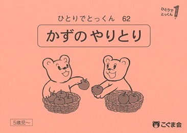 ひとりでとっくん 数 | 教材一覧 | こぐまオリジナル知育教材