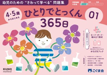 ひとりでとっくん365日 | 教材一覧 | こぐまオリジナル知育教材