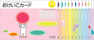 おけいこカード | 教材一覧 | こぐまオリジナル知育教材 | 「こぐま会