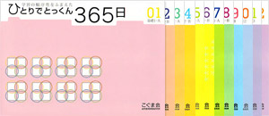 ひとりでとっくん365日教育レシピ」 | こぐまオリジナル知育教材