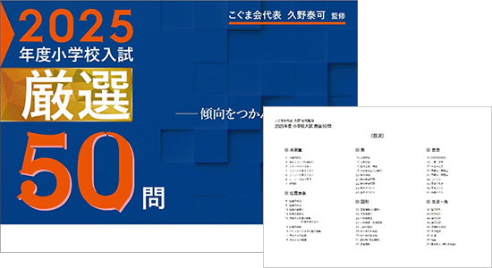 こぐま会久野泰可監修 2025年度小学校入試厳選50問 | SHOPこぐま