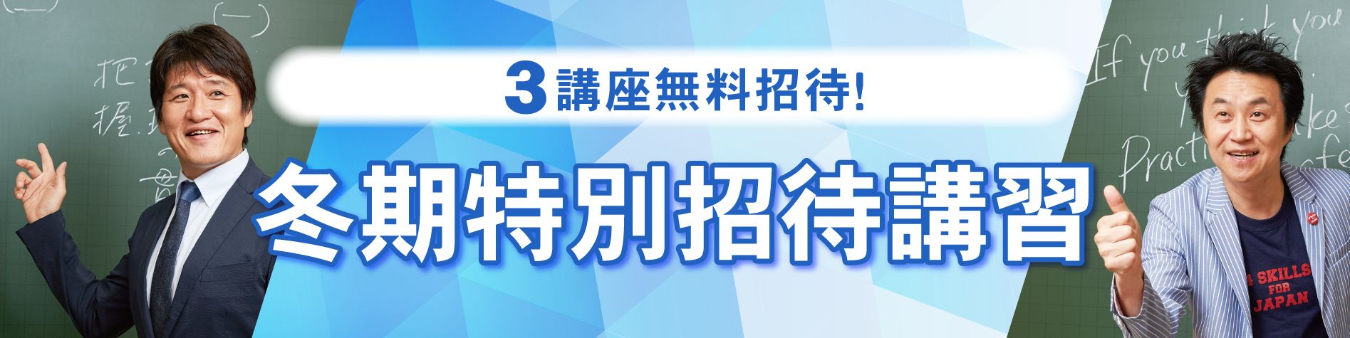冬期特別招待講習 - 興学社学園 東進衛星予備校