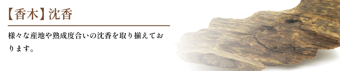 沈香の角割・小割の通販・販売｜高品質の沈香の角割・小割を香木鑑定士