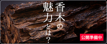 香木の通販・販売｜高品質の伽羅・沈香・白檀を香木鑑定士が厳選｜お香