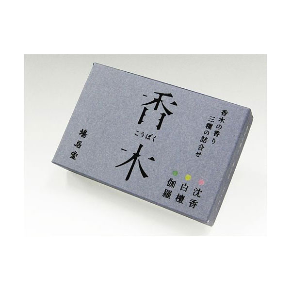 鳩居堂のお香 香木の香り3種セット（伽羅・沈香・白檀アソート/香