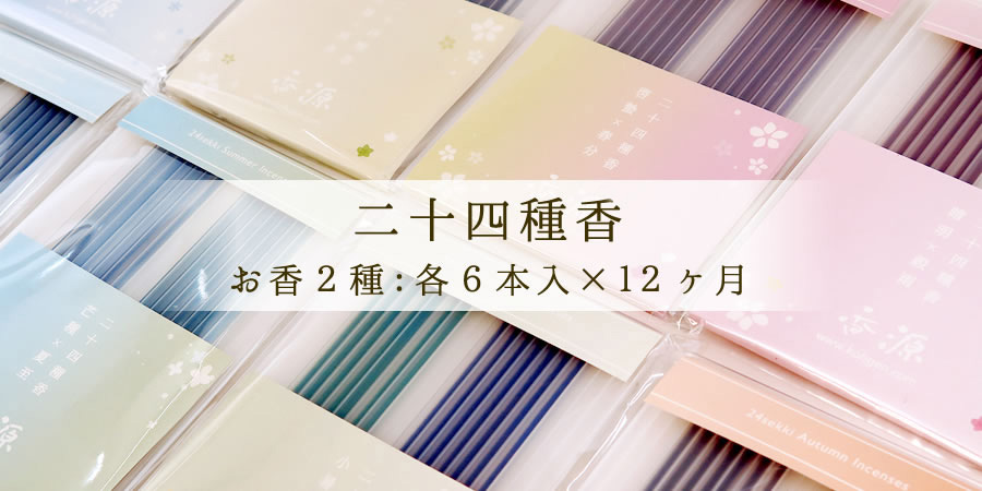 定期お届け】二十四種香 1～12月 （毎月1種類）サブスク - お香専門店香源