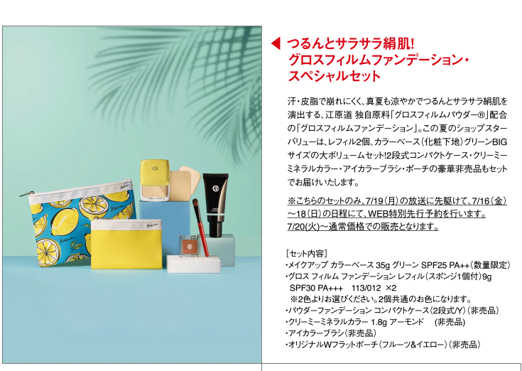 ショップチャンネル 7月放送のラインナップをご紹介江原道 KohGenDo