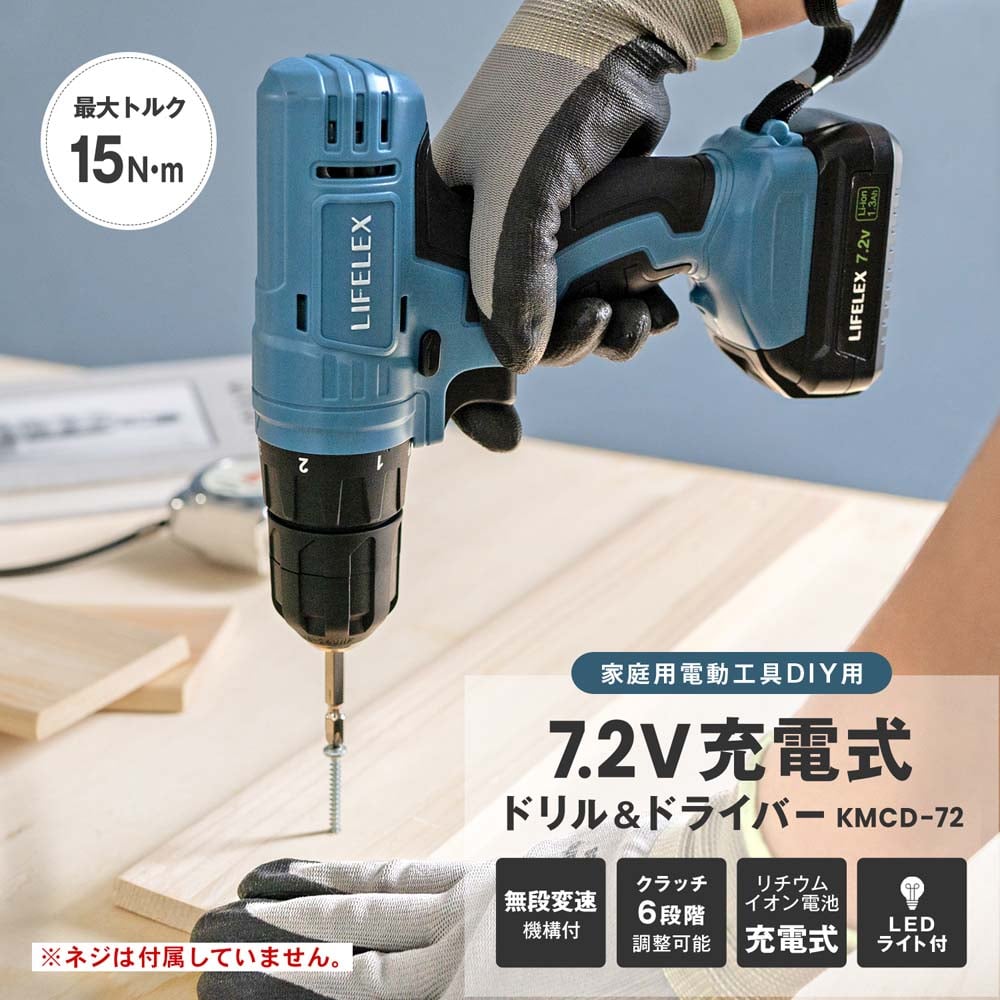LIFELEX 7．2V 充電ドライバードリル KMCDー72: 工具