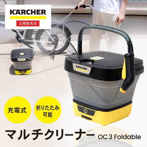 ケルヒャー（Karcher） マルチクリーナー OC3 Foldable