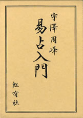 易占入門 | 書籍紹介