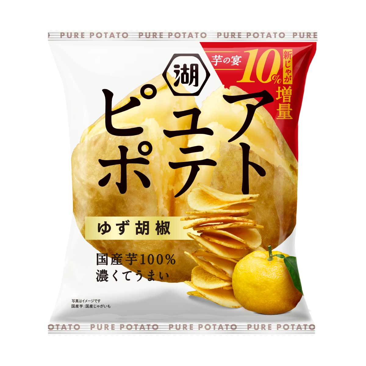 10%増量） ピュアポテト ゆず胡椒: 終売商品 | 公式通販 湖池屋オンライン