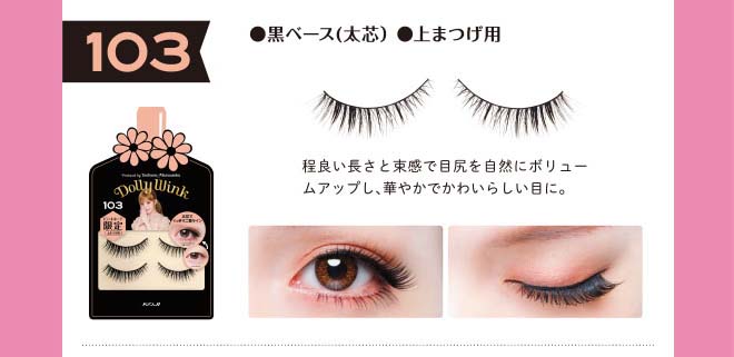 ドン・キホーテ限定オリジナルカット ドーリーウインク3Dマツエク製法