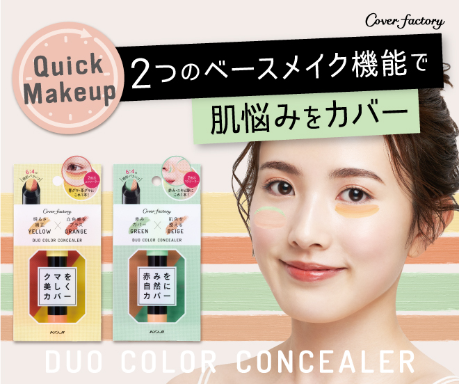 カバーファクトリー デュオカラーコンシーラー｜コージー本舗