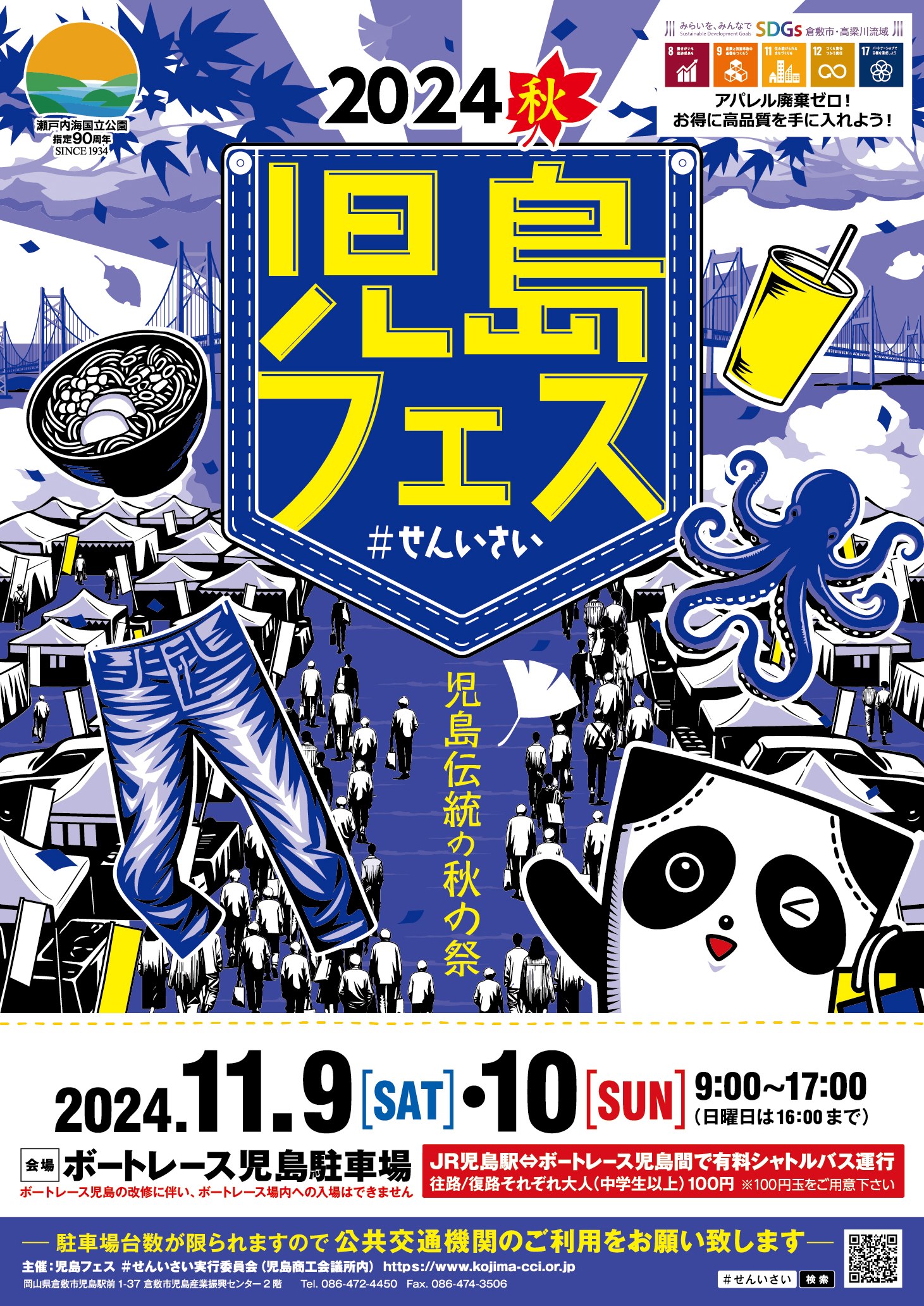 2024秋 児島フェス ＃せんいさい 開催のお知らせ | お知らせ | 児島
