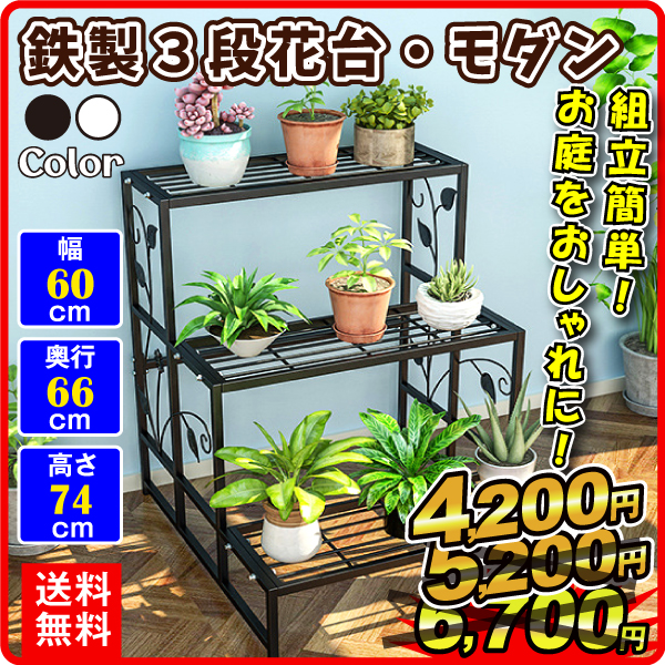国華園オンラインショップ / 鉄製3段 花台 モダン 幅60 奥行66 高さ74