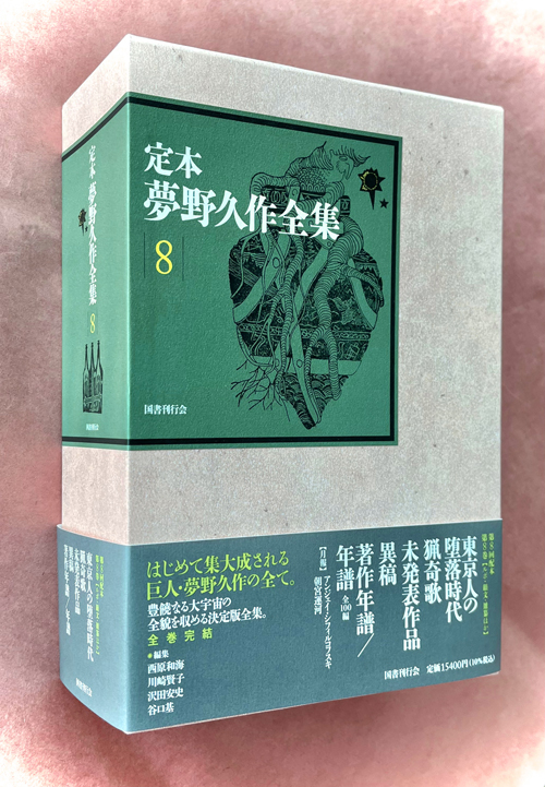 定本 夢野久作全集 第8巻｜国書刊行会