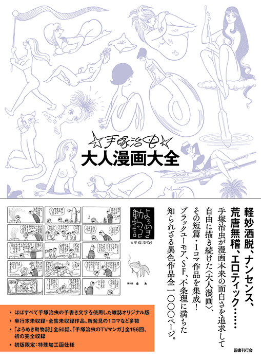 手塚治虫大人漫画大全｜国書刊行会