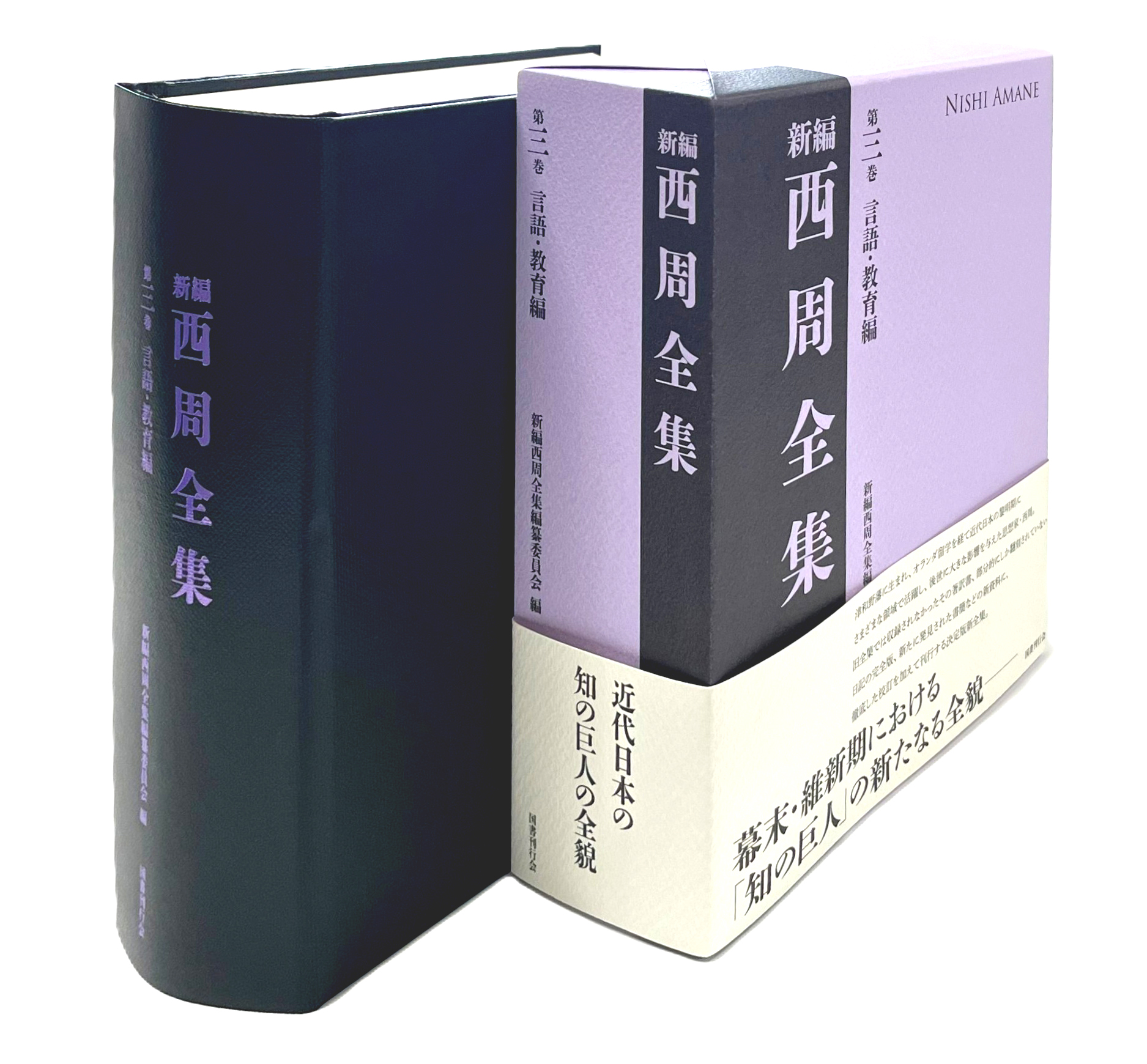 新編 西周全集 第三巻〈言語・教育編〉｜国書刊行会