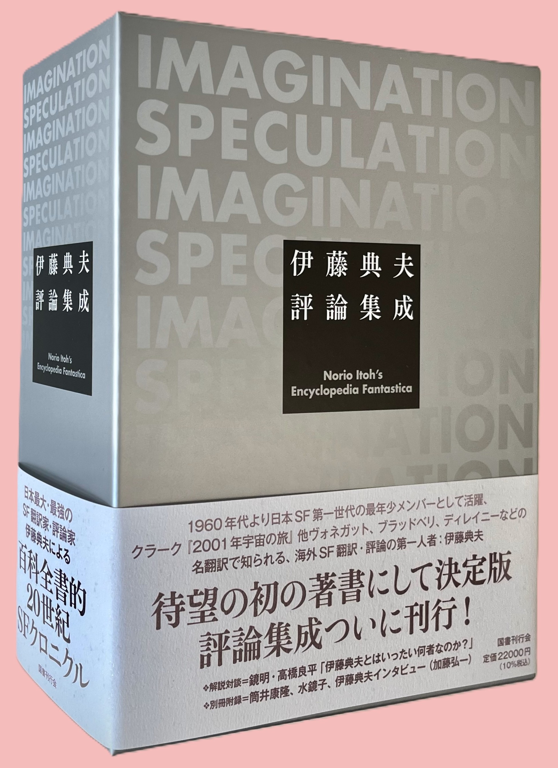 伊藤典夫評論集成｜国書刊行会