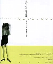 北園克衛の造型詩 カバンのなかの月夜｜国書刊行会