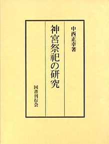 神宮祭祀の研究｜国書刊行会