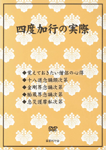 DVD 四度加行の実際｜国書刊行会