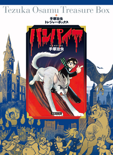 バンパイヤ｜国書刊行会