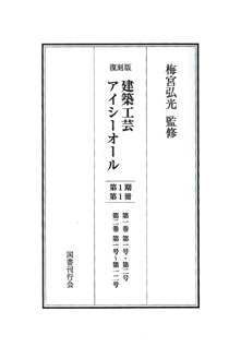 建築工芸アイシーオール 第1期（全2冊）｜国書刊行会