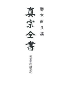 真宗全書 第1回配本（1巻～25巻）｜仏教書寺院用品 老舗出版社の