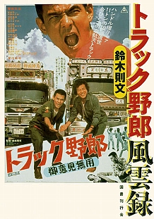 トラック野郎風雲録｜国書刊行会