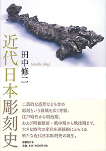 近代日本彫刻史｜国書刊行会