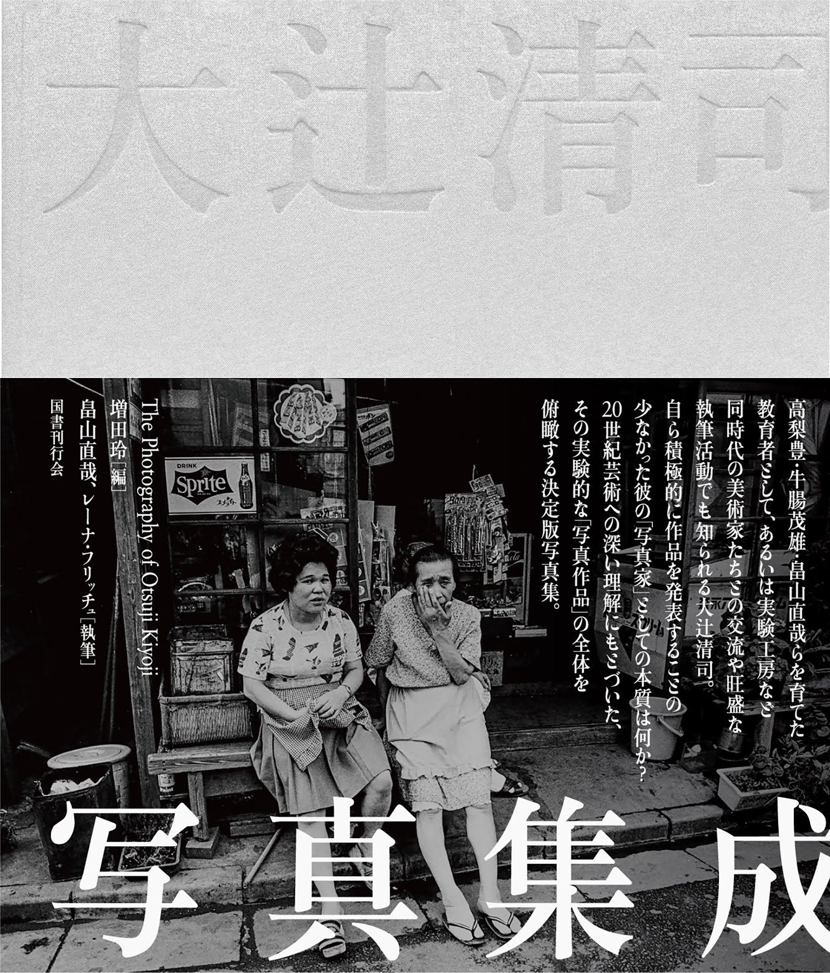大辻清司写真集成｜国書刊行会
