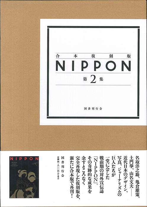 合本復刻版 NIPPON 第1集｜国書刊行会