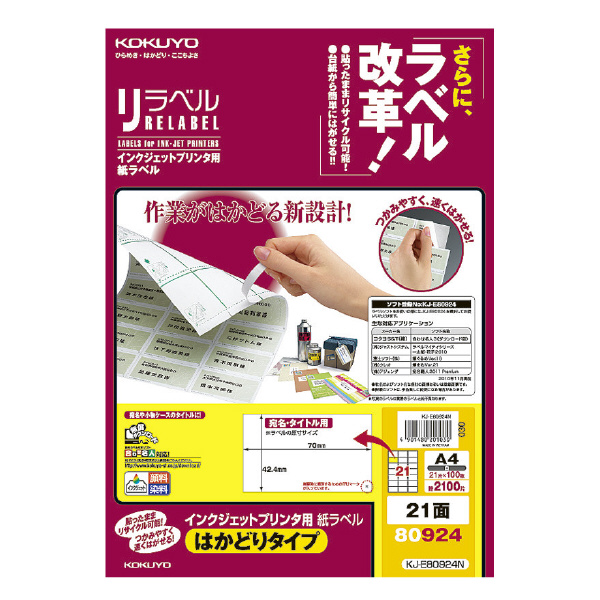 IJP用紙ラベル（リラベル)はかどりタイプA4 21面100枚 | コクヨ公式