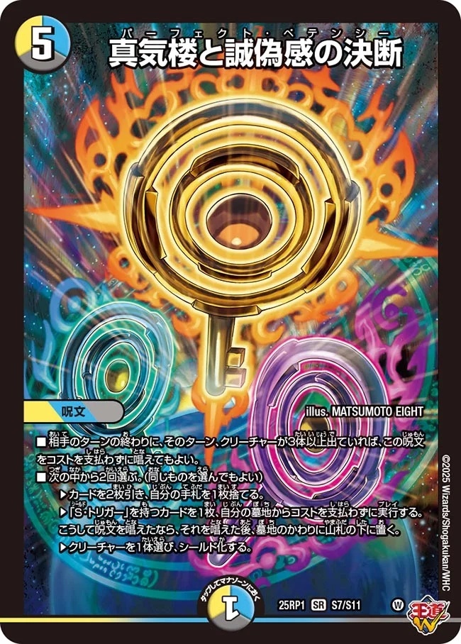 パーフェクトペテンシー 真気楼と誠偽感の決断 SR 真気楼