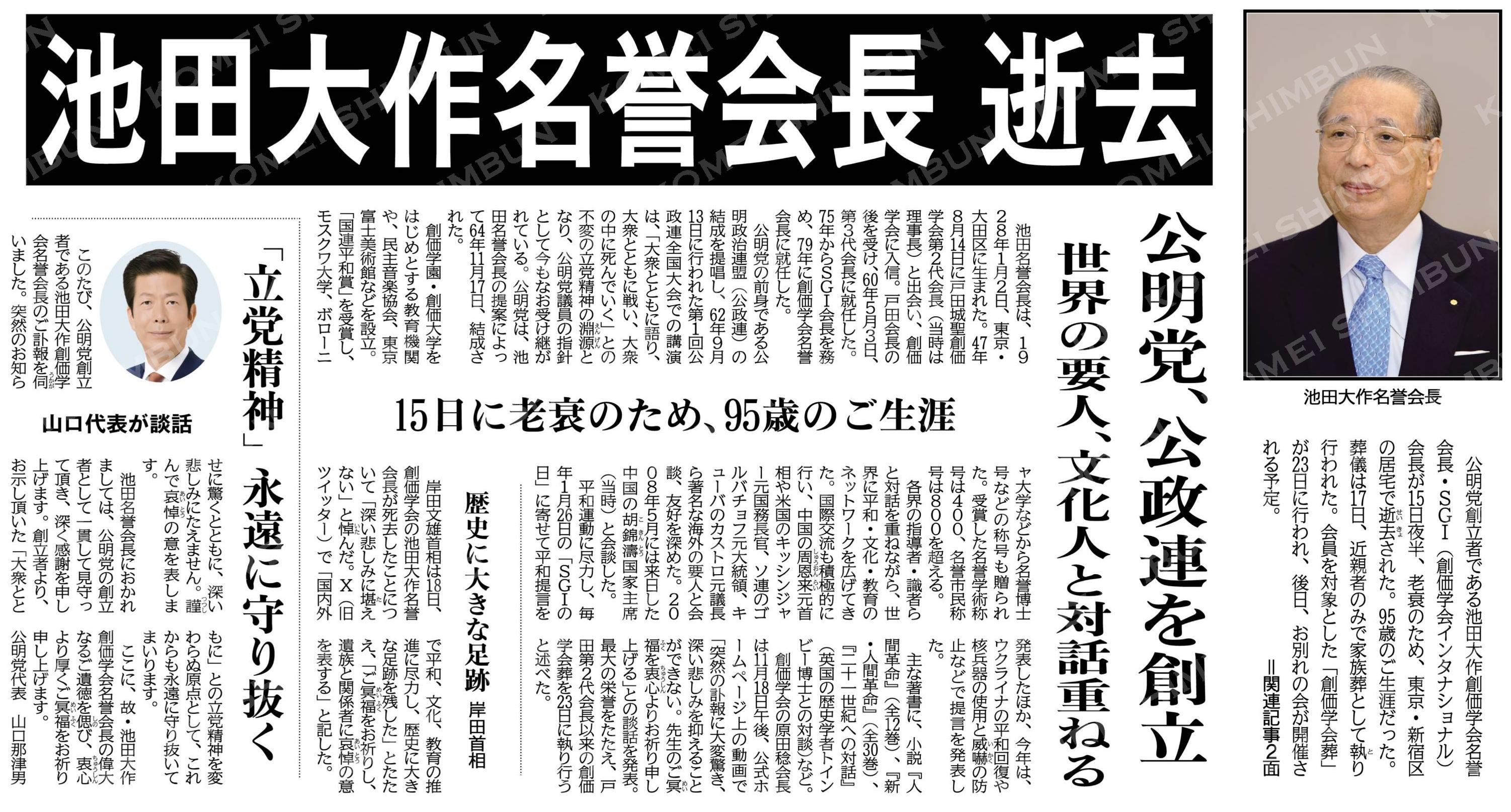11月19日（日）党創立者ご逝去
