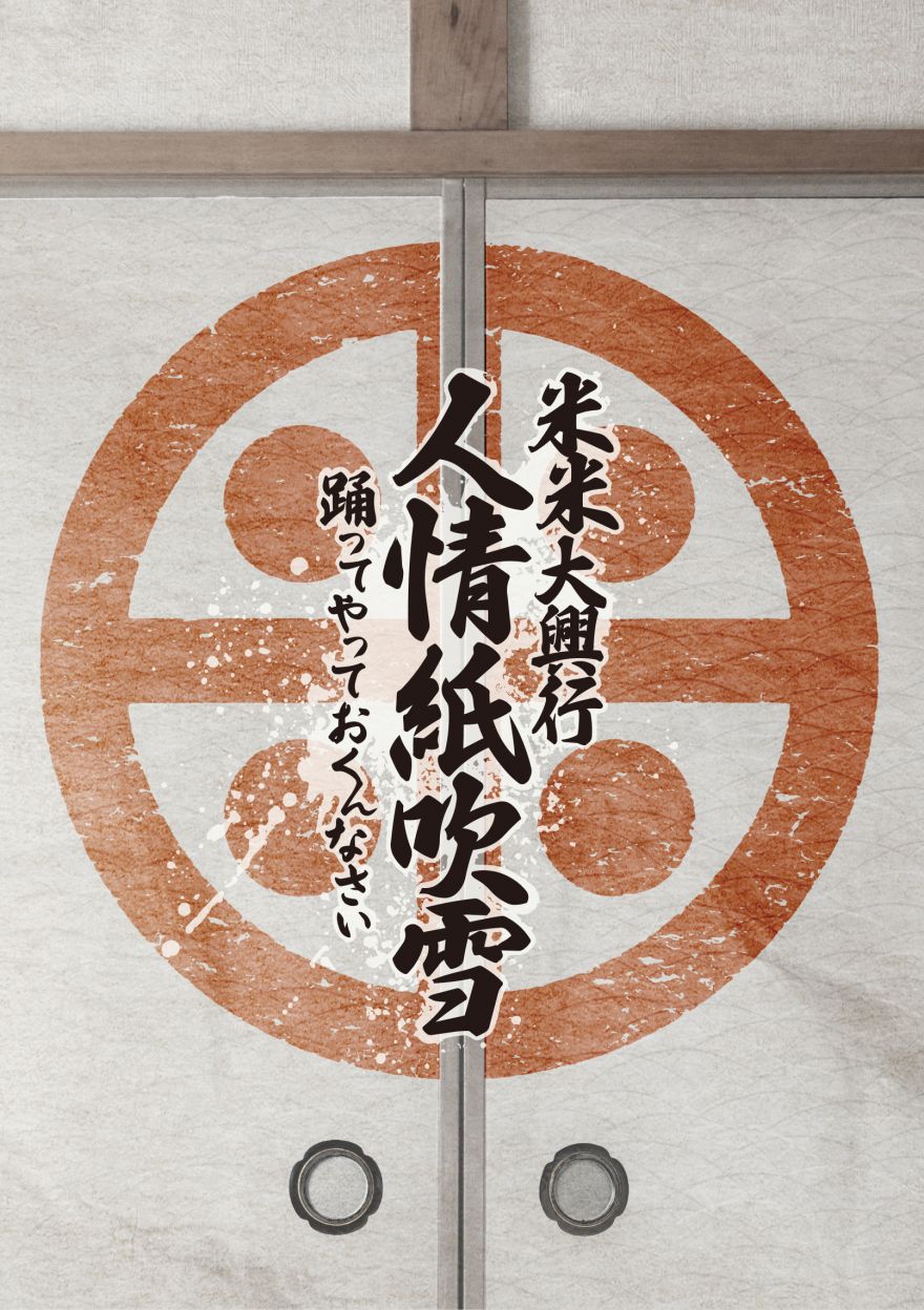 2/25(水)発売 米米CLUBライブ映像商品『米米大興行 人情紙吹雪 〜踊っ