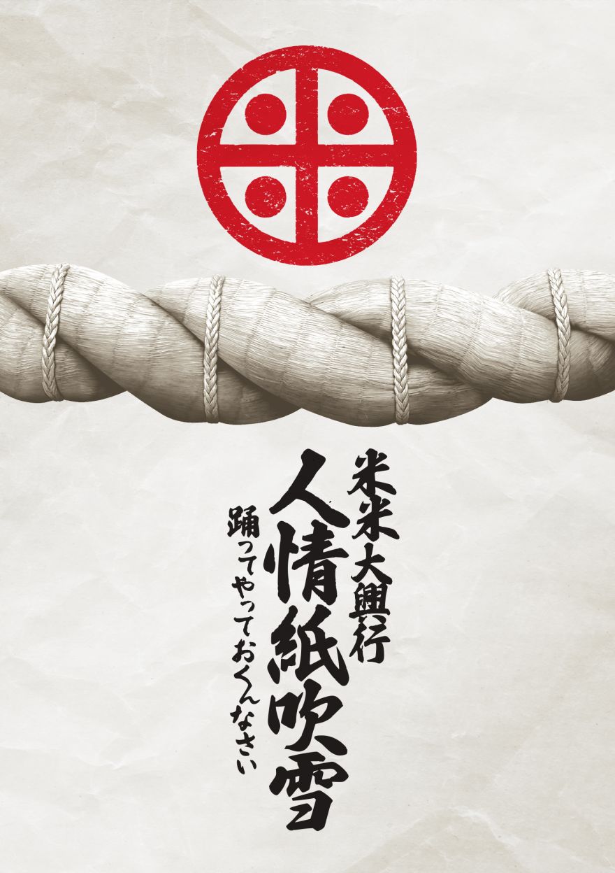 2/25(水)発売 米米CLUBライブ映像商品『米米大興行 人情紙吹雪 〜踊っ