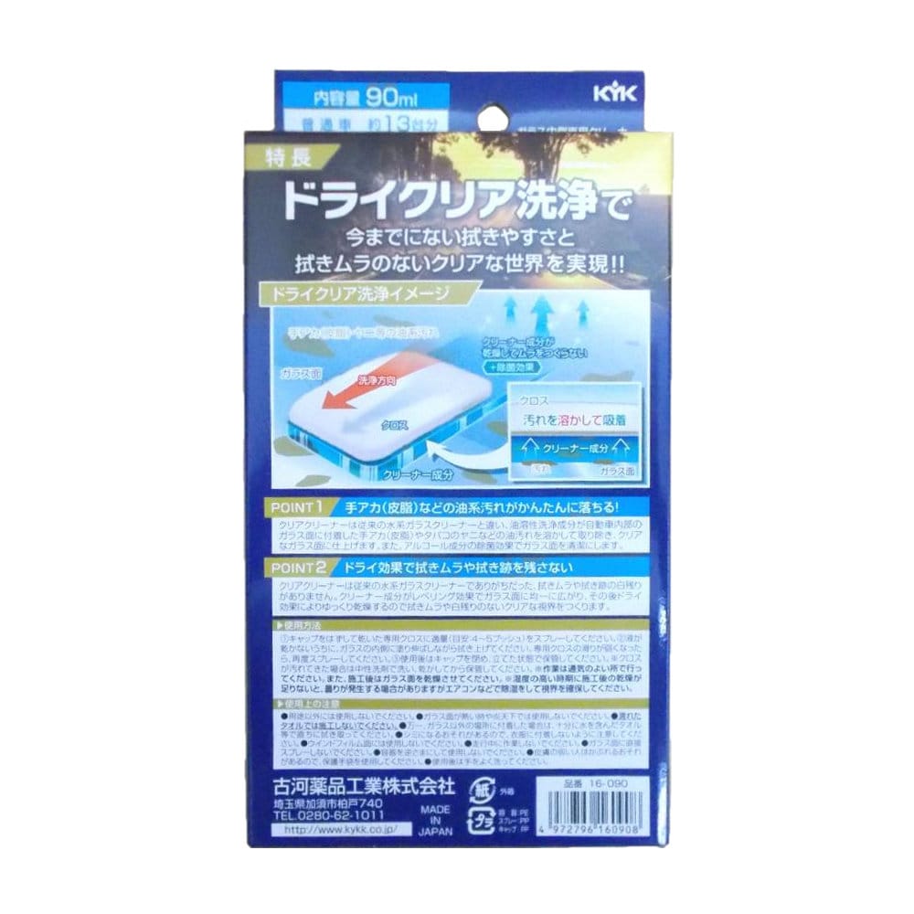 KYK クリアクリーナー ガラス内側専用クリーナー の通販