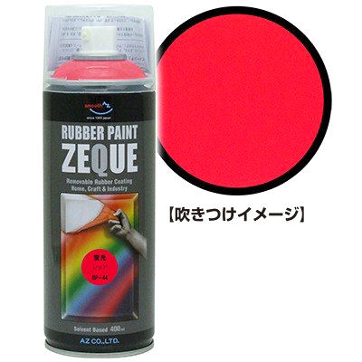 ZEQUEラバーペイント400mL 蛍光レッド の通販