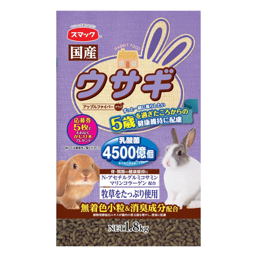 スマック ウサギ アップルファイバープラス 5歳から 1．8kg の