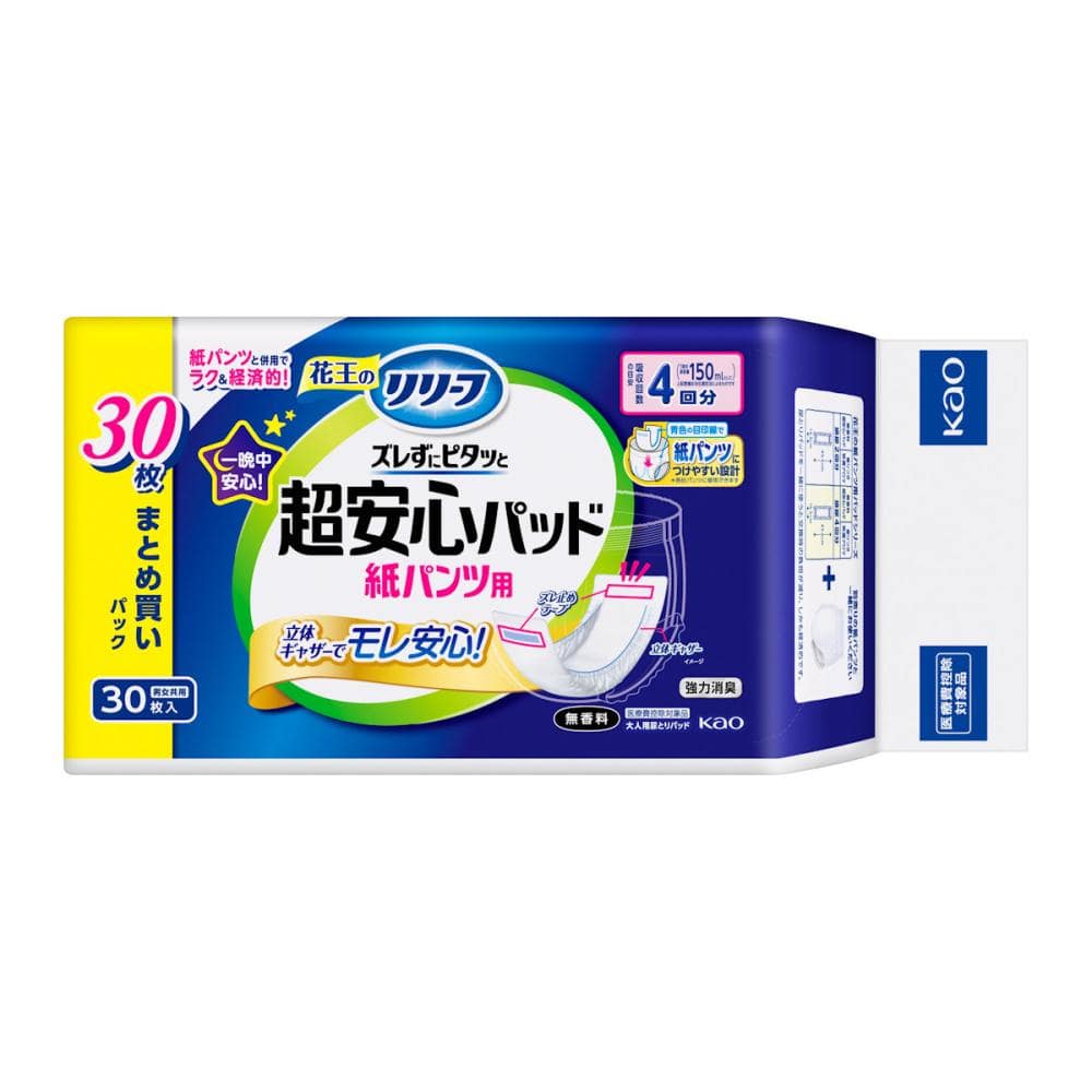 花王 リリーフ 紙パンツ用パッド ズレずにピタッと超安心 4回分 30