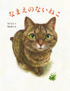 なまえのないねこ - 子どもの本の小峰書店