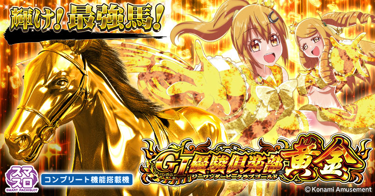 スマスロ「GⅠ優駿倶楽部黄金」公式サイト