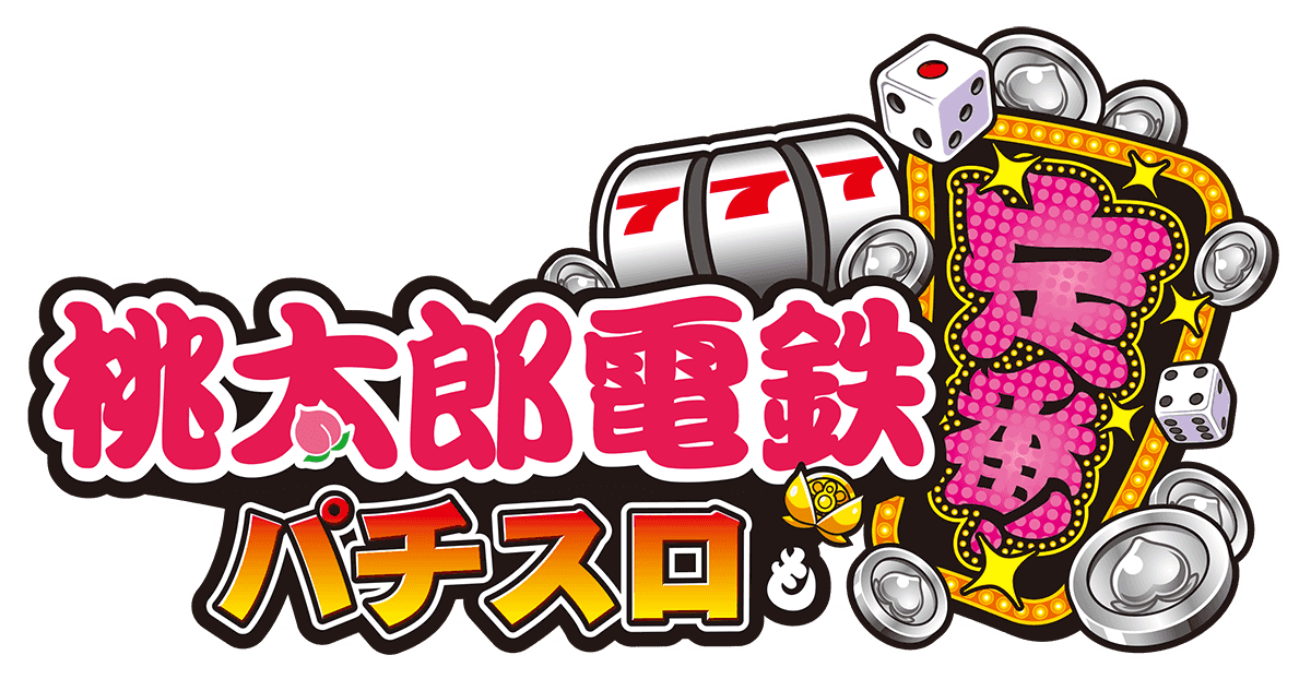 スマスロ「桃太郎電鉄 ～パチスロも定番！～」ティザーサイト