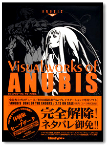 アヌビス ZONE OF THE ENDERS