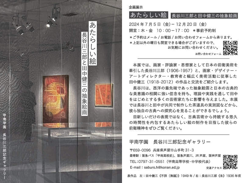 長谷川三郎記念ギャラリー企画展示「あたらしい絵 長谷川三郎と田中