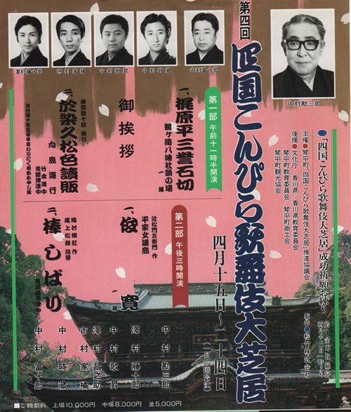 ポスターで綴るこんぴら歌舞伎 | こんぴら歌舞伎のあゆみ | こんぴら歌舞伎